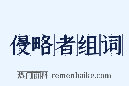 侵略者组词是什么意思的图片